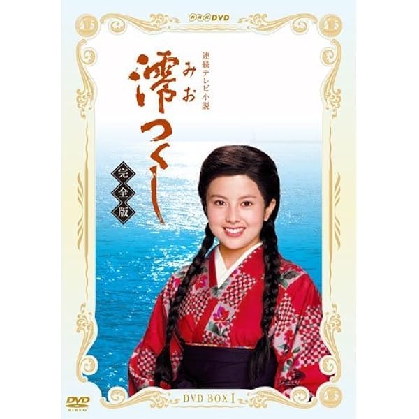 沢口靖子DVD Amazon.co.jp: 沢口靖子主演 連続テレビ小説 澪つくし 完全版 DVD